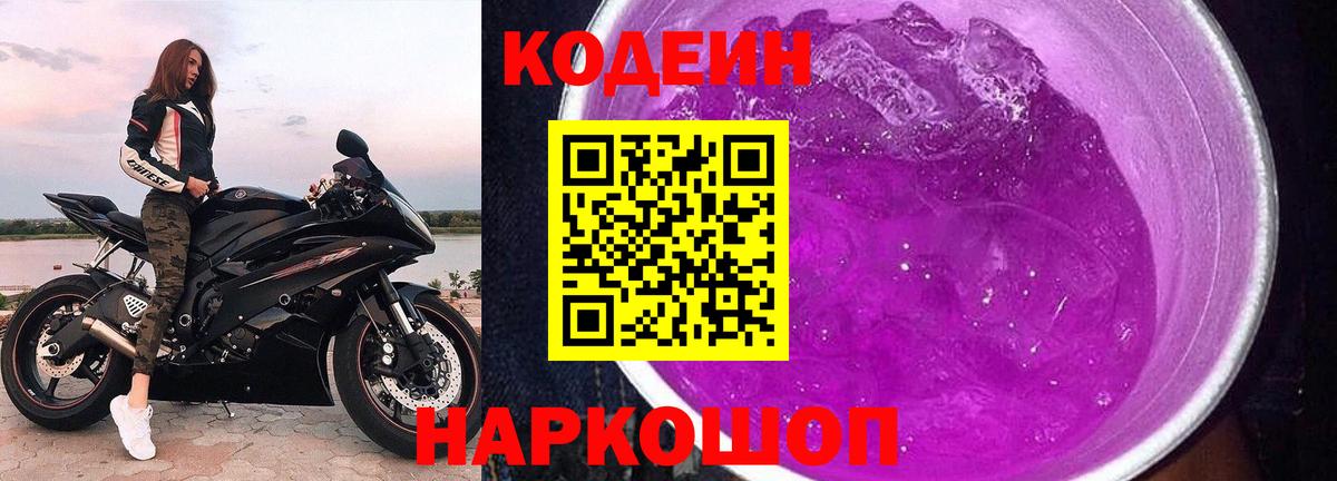 Кодеин напиток Lean (лин)  Вход с VPN  Сарапул 